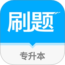 易学仕专升本刷题