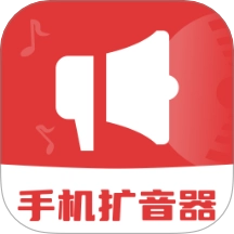 手机音量扩音器老年版
