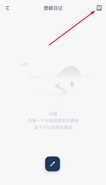 团纸日记免费版