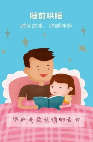 睡前讲故事(1)