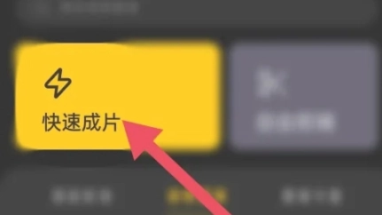 即录剪辑截图11