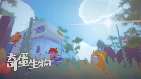 奇蛋生物游戏纯净版(4)