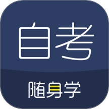 对啊自考随身学