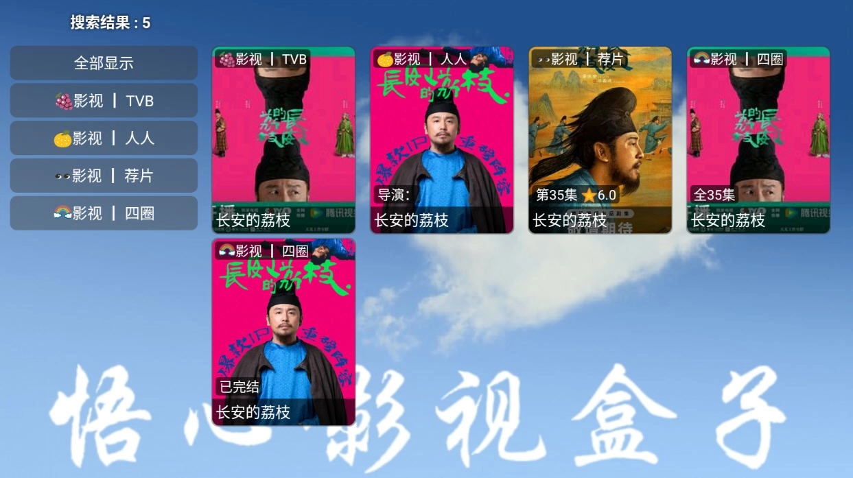 悟心影视盒子TV版(1)