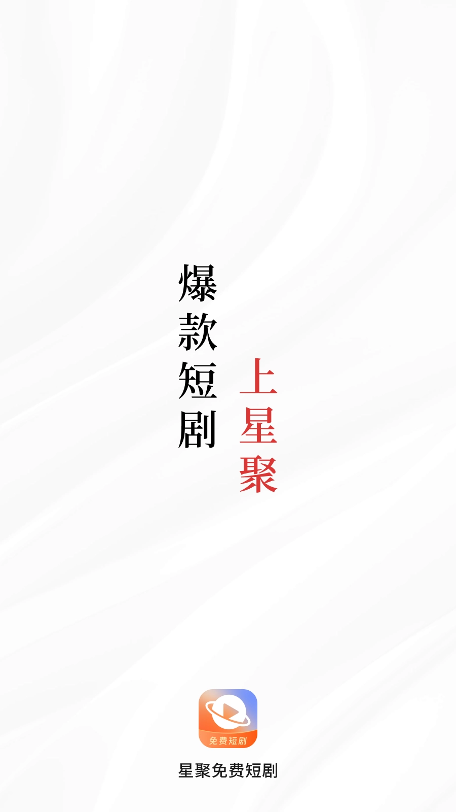 星聚免费短剧(1)