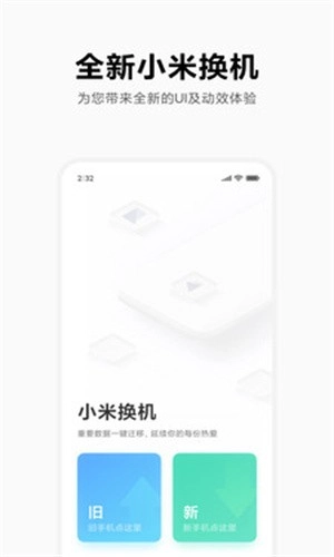 小米换机官方版图1