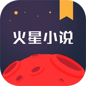 火星小说极速版