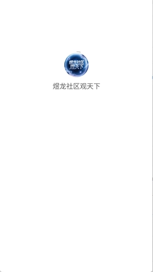 煜龙社区-图4