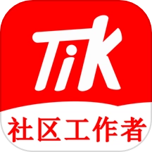 社区工作者题小宝