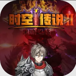 时空传说2黑暗之路官方正版