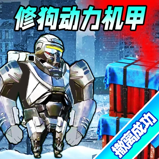 巨型机甲大乱斗 &nbsp;v10