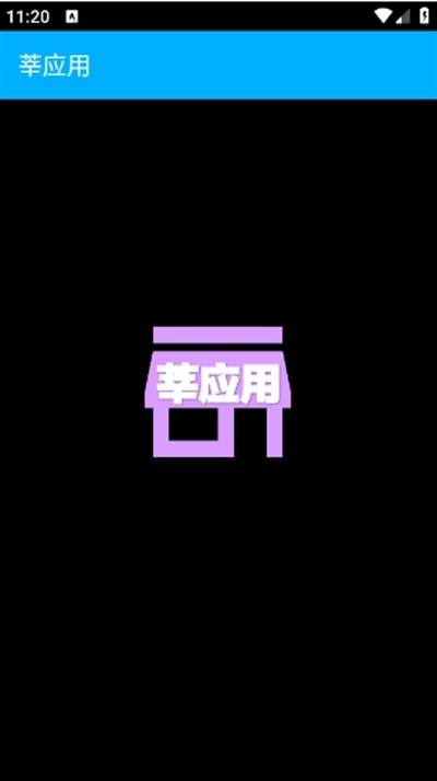 莘应用商店