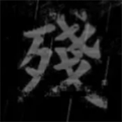 熊出没之残  v1017370378