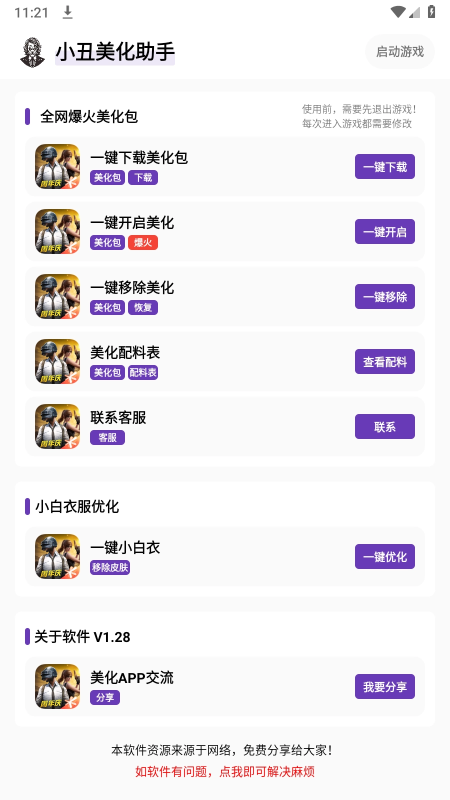 小丑美化助手图1