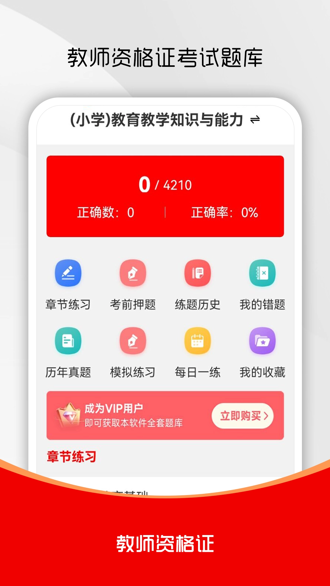 教师资格证刷题库图4