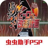 绝对英雄改造计划