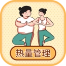热量减肥小本卡路里  v3.5.5