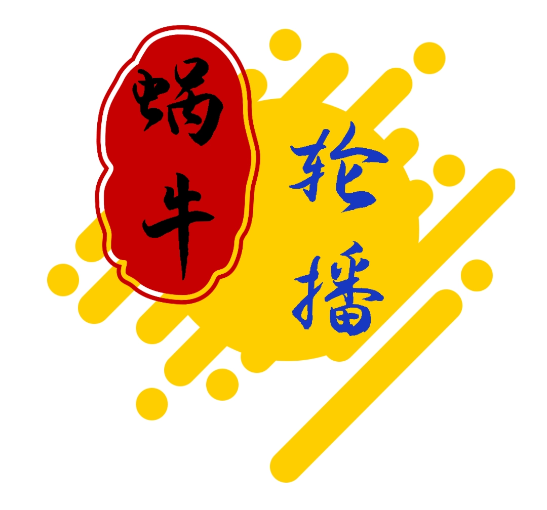 蜗牛轮播