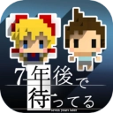 我在7年后等着你