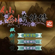 仙剑奇侠传之双剑传说