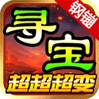 钢镚寻宝超超超变