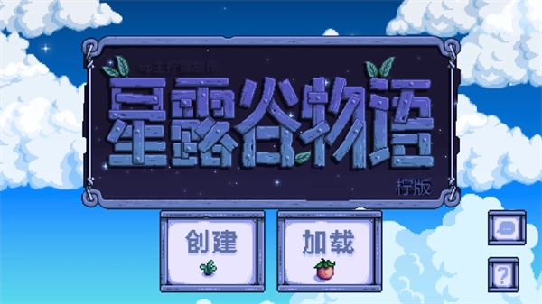 星露谷物语柠版2