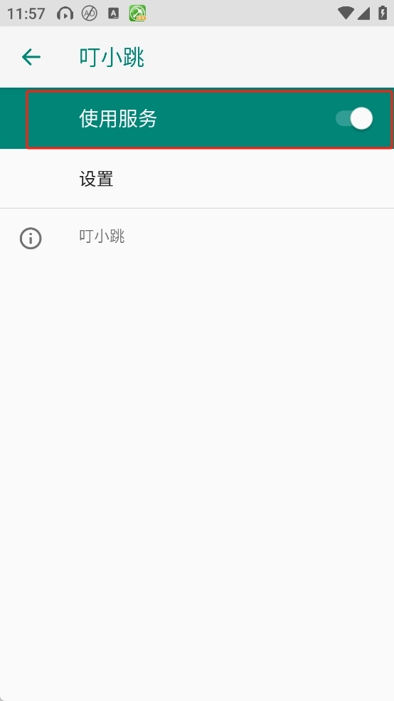 叮小跳广告拦截图11