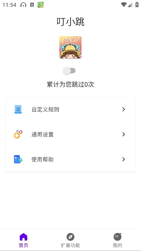 叮小跳广告拦截图15