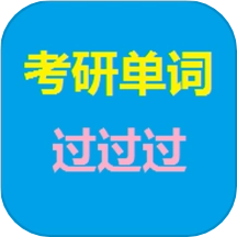 考研单词过过过