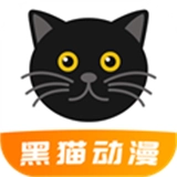 黑猫动漫中文版  v2.0.2