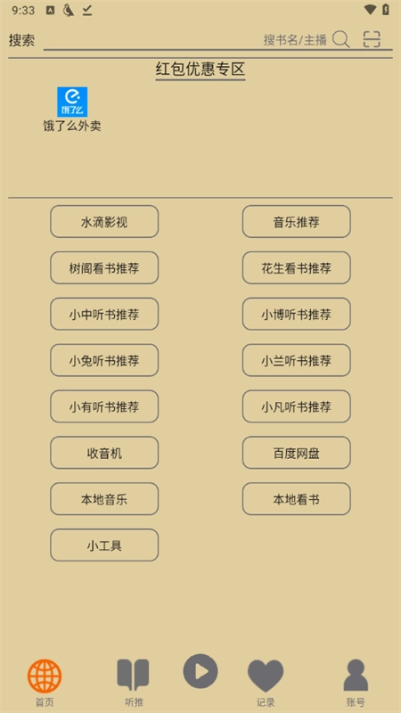 飞鸟听书纯净版