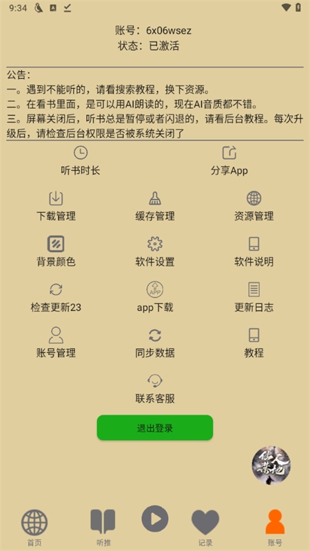 飞鸟听书纯净版