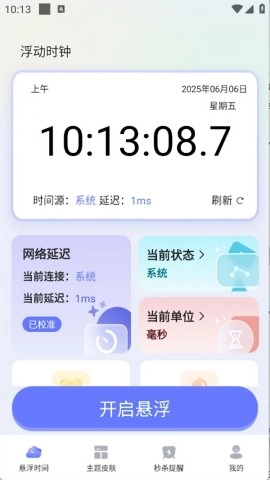 浮动时钟
