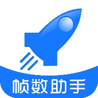 帧数助手免费版