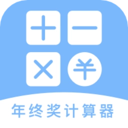 年终奖计算器