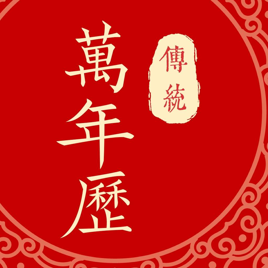 万年日历