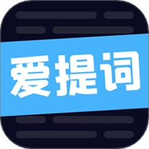 爱提词软件