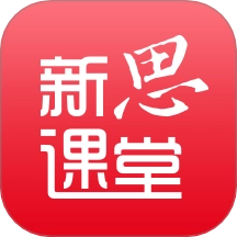 新思课堂