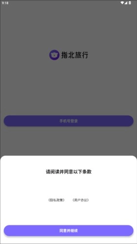 指北旅行安卓版