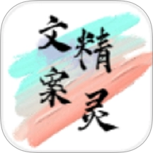 文案精灵免费版