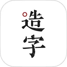 手迹造字免费版