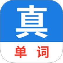真背单词