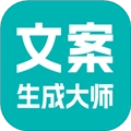 文案生成大师免费版