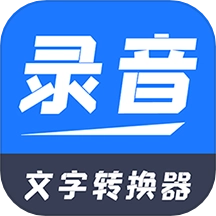 录音文字转换器