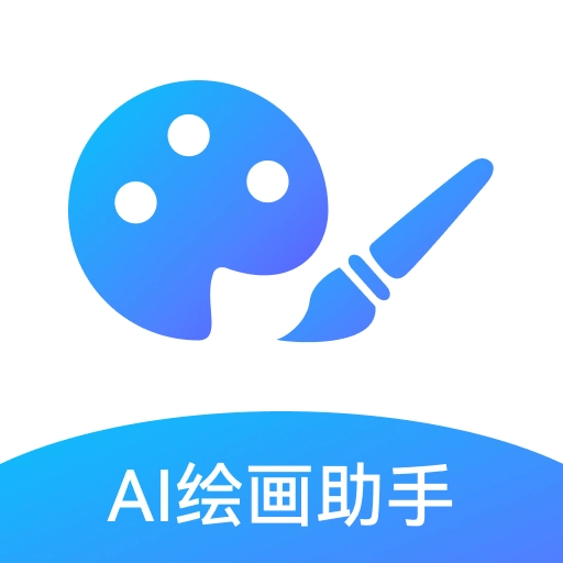 AI绘画助手正版