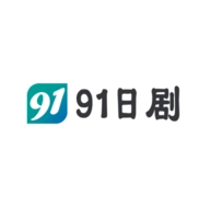 91日剧
