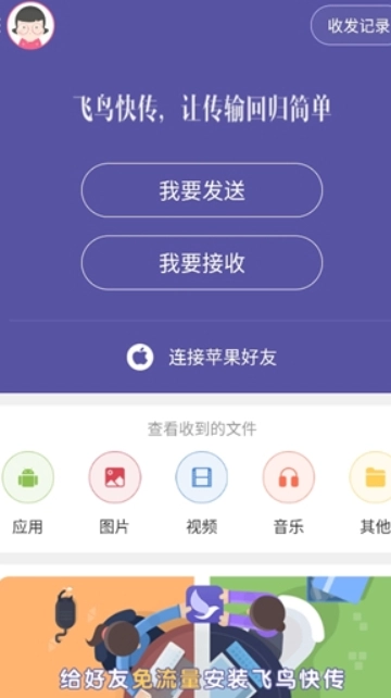 飞鸟快传免费版安装包下载