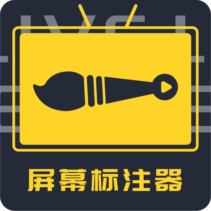 屏幕标注器  v4.2.3