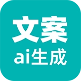 文案生成大师