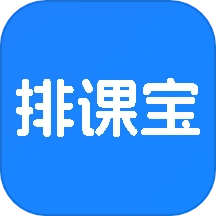 排课宝